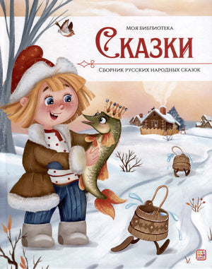 Моя библиотека. Сказки. Сборник русских народных сказок 9785001349747