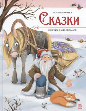 Моя библиотека. Сказки. Сборник зимних сказок