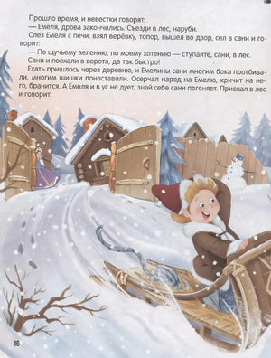 Моя библиотека. Сказки. Сборник зимних сказок