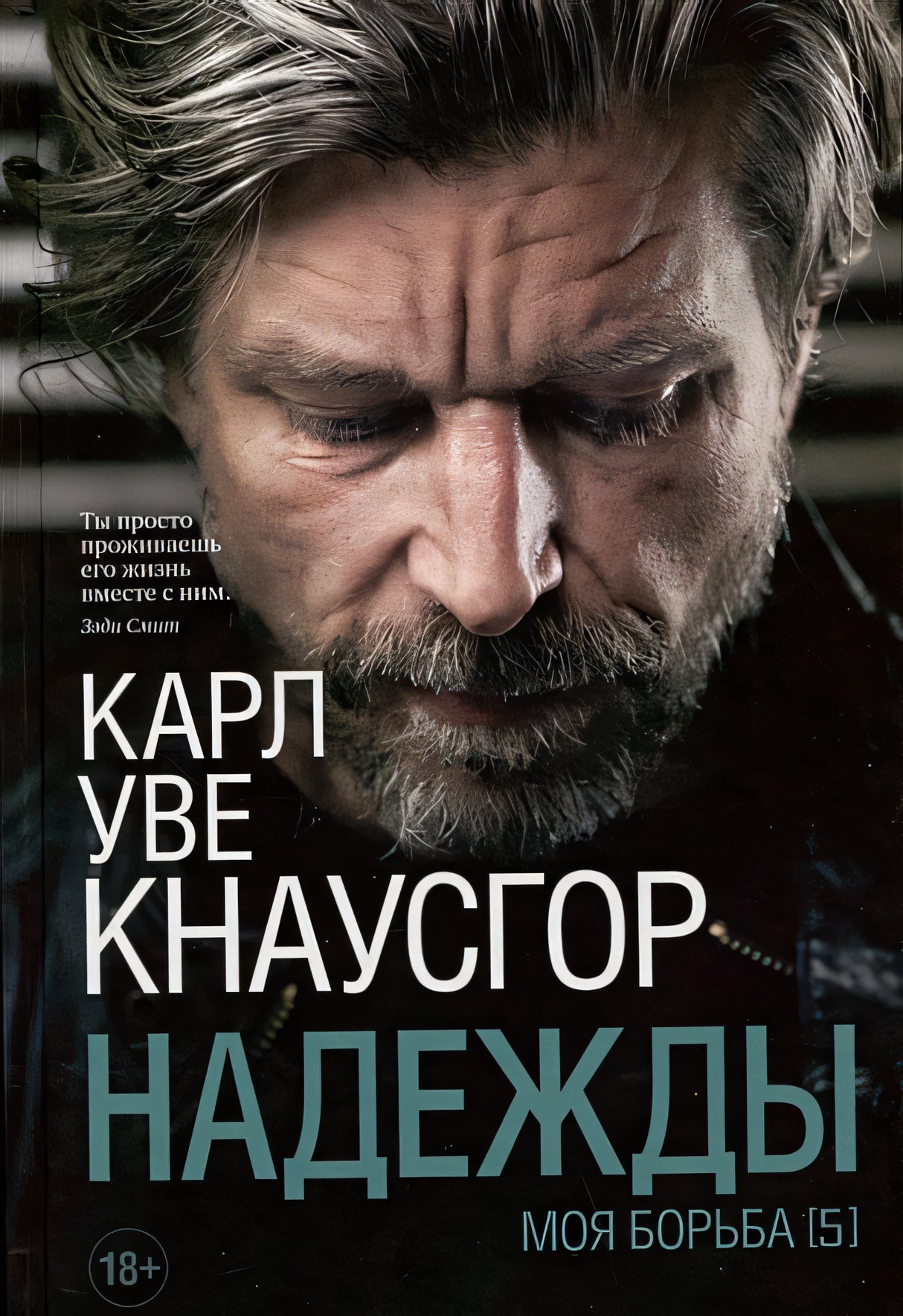 Обложка Моя борьба Книга 5. Надежды 978-5-00131-505-6