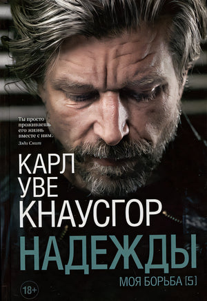 Обложка Моя борьба Книга 5. Надежды 978-5-00131-505-6