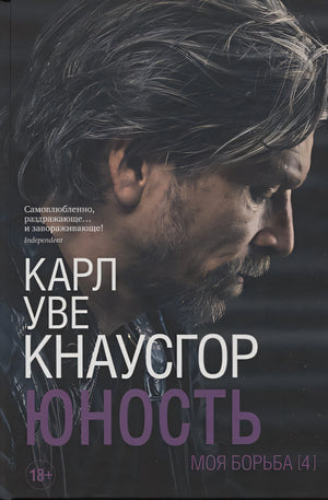 Обложка Моя борьба. Книга четвертая. Юность 978-5-00131-336-6