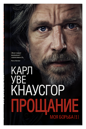 Обложка Моя борьба. Книга первая. Прощание 978-5-00131-100-3
