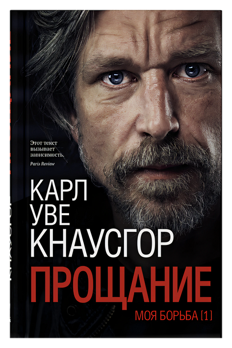 Обложка Моя борьба. Книга первая. Прощание 978-5-00131-100-3