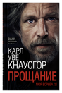 Обложка Моя борьба. Книга первая. Прощание 978-5-00131-100-3