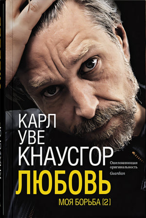 Обложка Моя борьба. Книга вторая. Любовь 978-5-00131-234-5