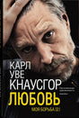 Обложка Моя борьба. Книга вторая. Любовь 978-5-00131-234-5