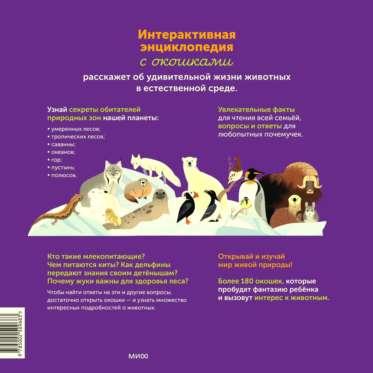 Фиолетовая задняя обложка с описанием энциклопедии и животными