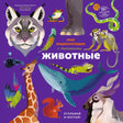 Фиолетовая обложка энциклопедии «Животные» с рисунками животных