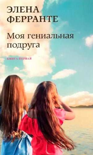 Обложка книги Елены Ферранте «Моя гениальная подруга» с двумя девушками у моря
