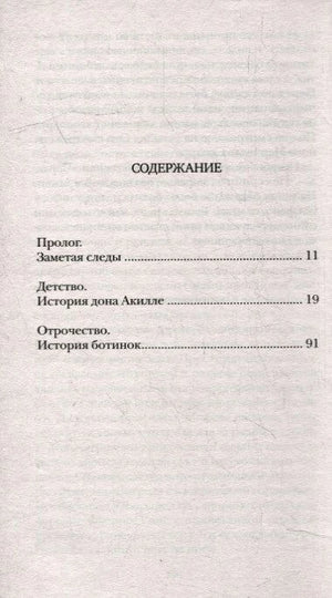 Страница содержания с прологом, разделами «Детство» и «Отрочество»