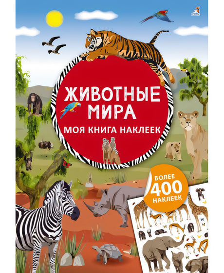 Моя книга наклеек. Животные мира 9785436606248