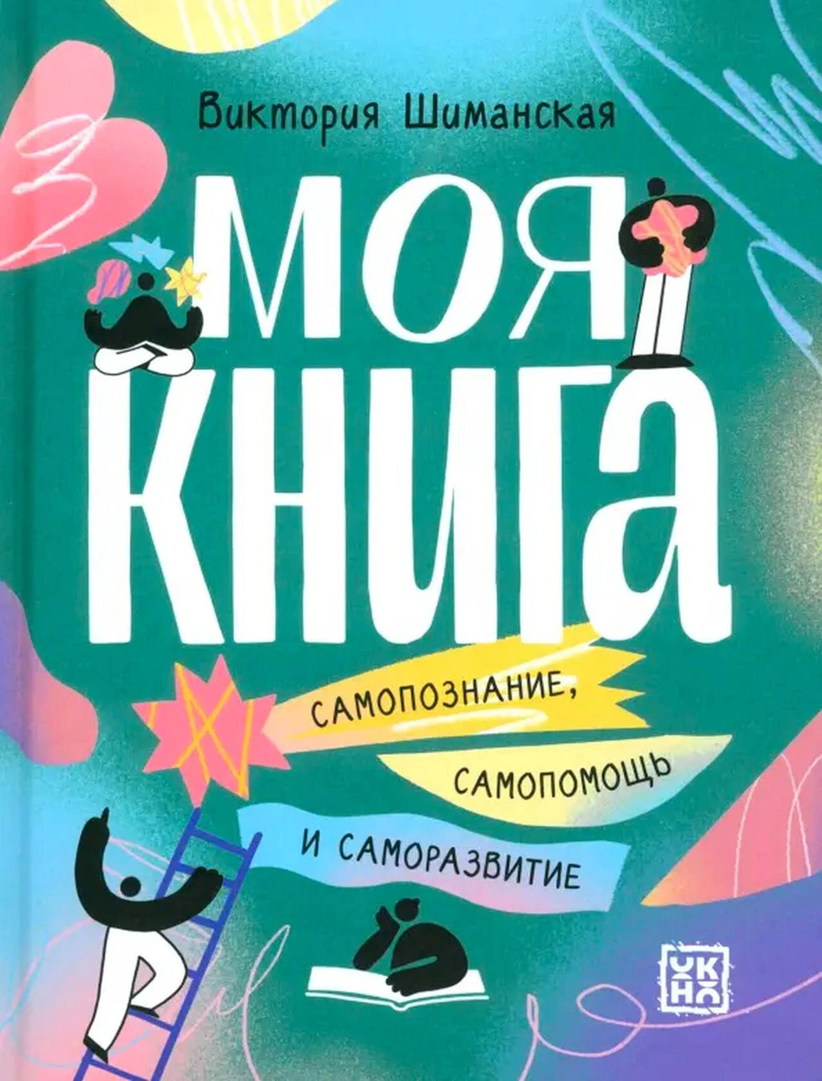 Обложка книги Виктории Шиманской «Моя книга».