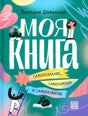 Обложка книги Виктории Шиманской «Моя книга».
