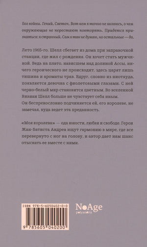 Задняя обложка «Моя королева» с аннотацией, штрихкодом и логотипом NoAge.