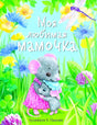 Обложка книги «Моя любимая мамочка», художник К. Павлова, мышки на цветочной поляне