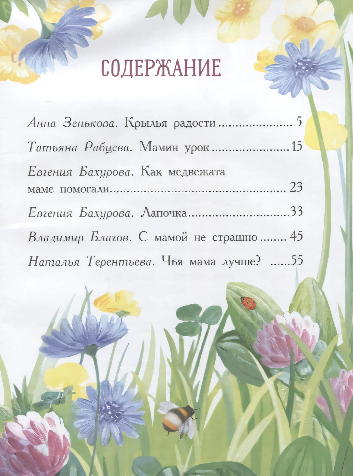 Содержание: рассказы Зеньковой, Рабцевой, Бахуровой, Благова, Терентьевой