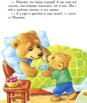 Медвежата ухаживают за мамой, приносят ей чай