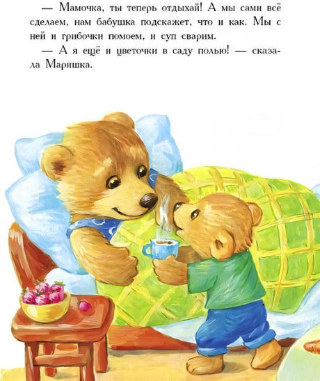Медвежата ухаживают за мамой, приносят ей чай