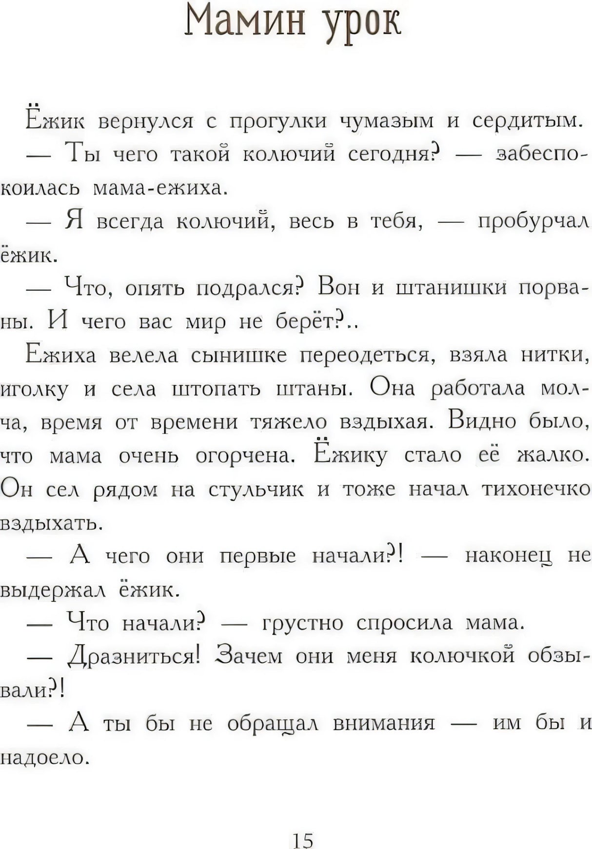 Начало рассказа «Мамин урок» о ёжике и маме-ежихе