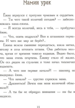 Начало рассказа «Мамин урок» о ёжике и маме-ежихе