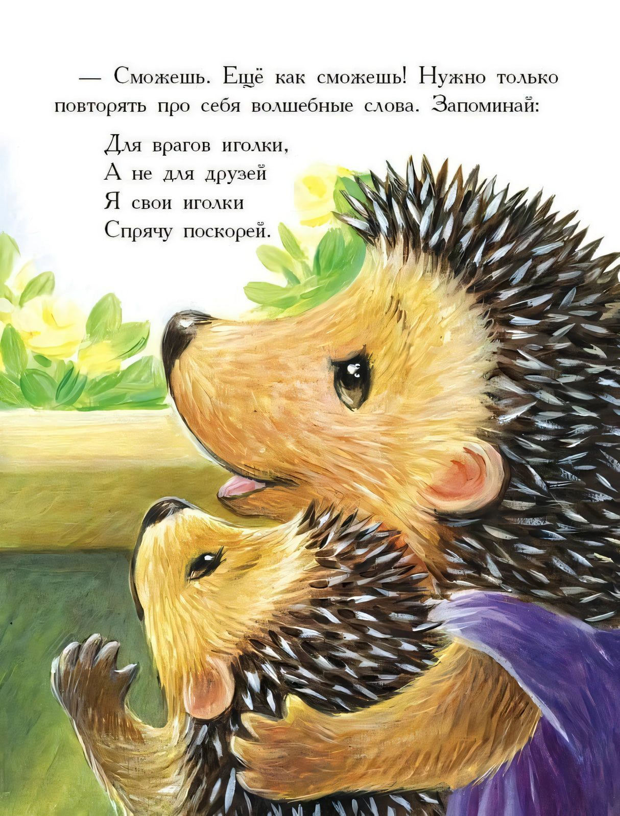 Иллюстрация: ёжик с ежонком, стихи о волшебных словах