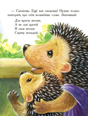 Иллюстрация: ёжик с ежонком, стихи о волшебных словах