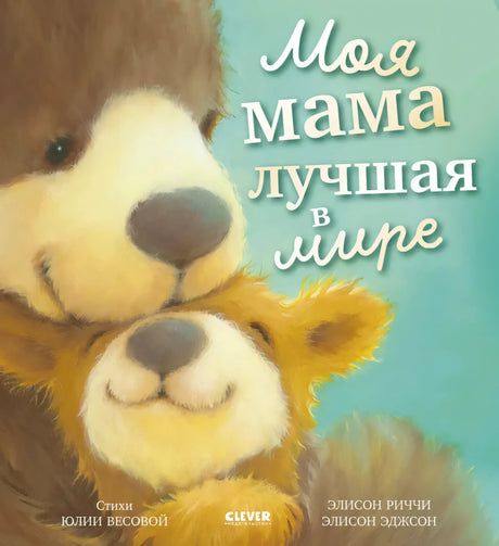 Обложка книги Моя мама лучшая в мире с медведицей и медвежонком