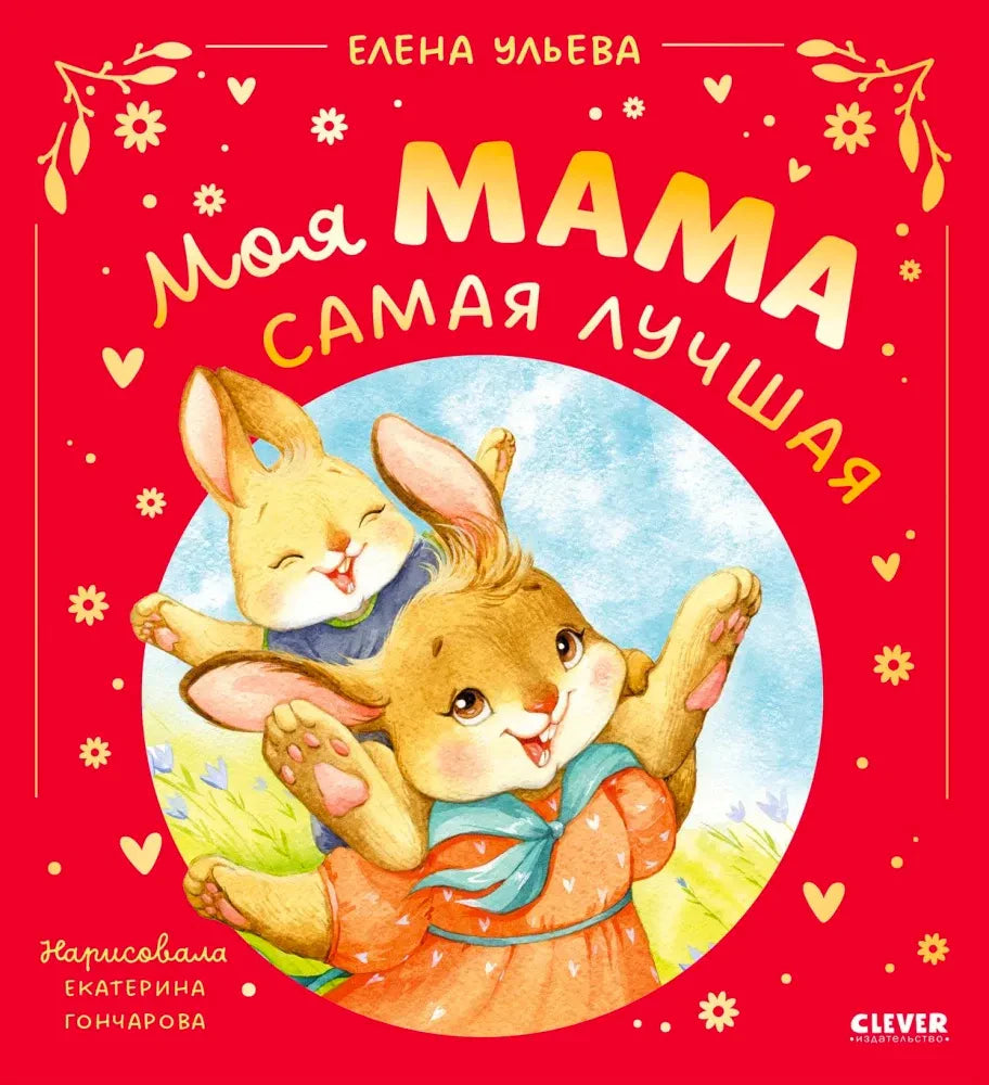 Красная обложка книги с мамой-зайчихой и зайчонком