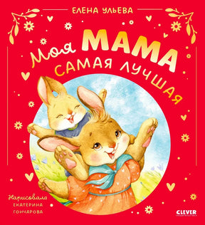 Красная обложка книги с мамой-зайчихой и зайчонком