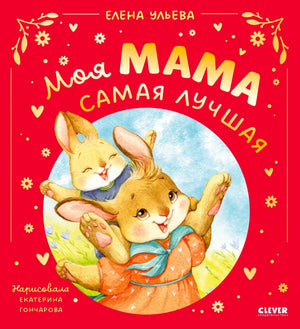 «Моя мама самая лучшая» — изображение