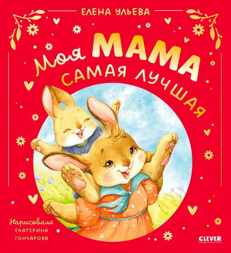 «Моя мама самая лучшая» — изображение