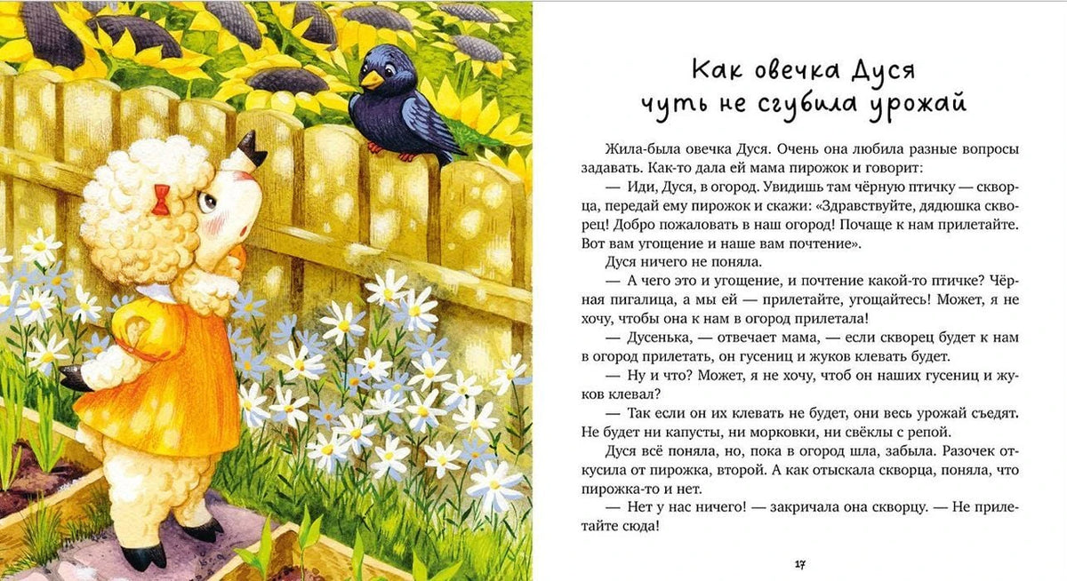 Разворот сказки про овечку Дусю и скворца у забора