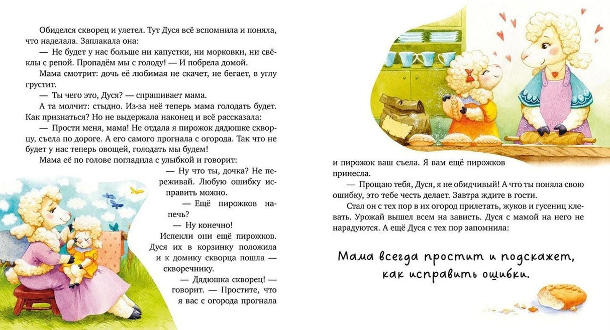 Разворот с овечкой Дусей, мамой и текстом о прощении