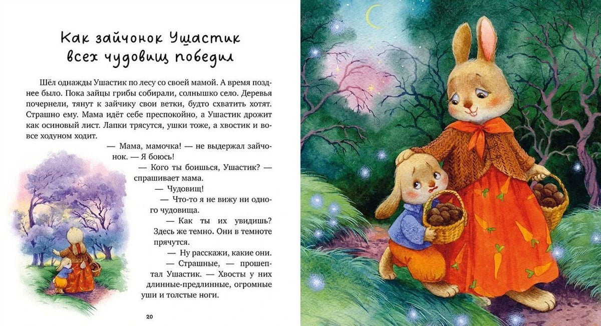 Разворот сказки про зайчонка Ушастика и маму в ночном лесу