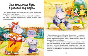 Разворот сказки «Как бегемотик Буба в детский сад ходил»