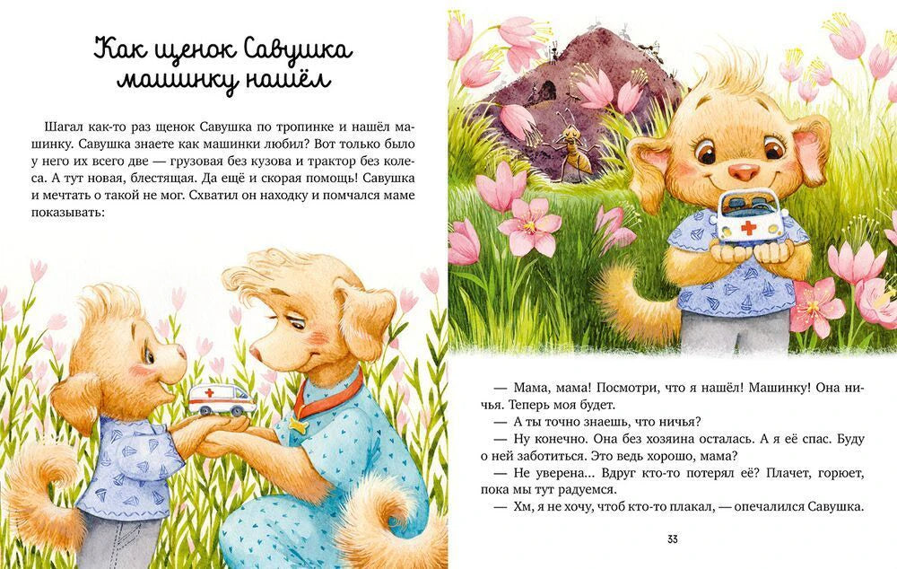 Разворот сказки про щенка Савушку и найденную машинку