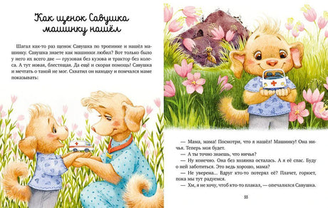 Разворот сказки про щенка Савушку и найденную машинку