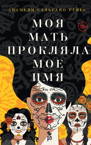 Моя мать прокляла мое имя 978-5-907943-04-9 - 0