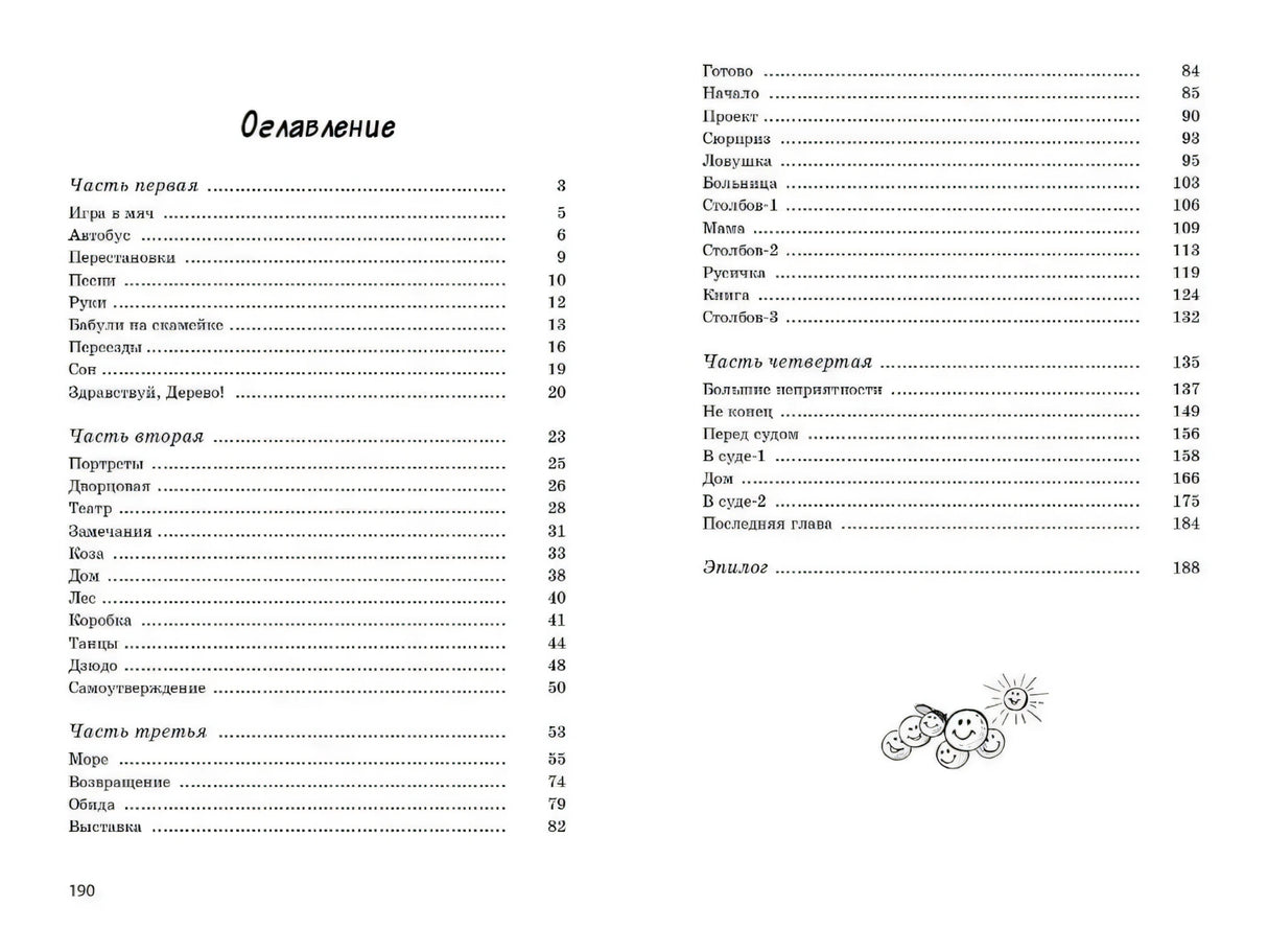 Оглавление книги с перечнем частей и глав, страницы 190–191