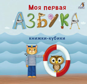 Моя первая азбука 9785436605531