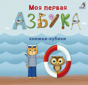 Моя первая азбука 9785436605531