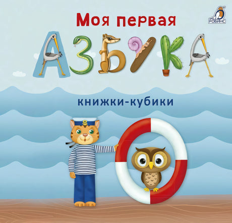 Моя первая азбука 9785436605531