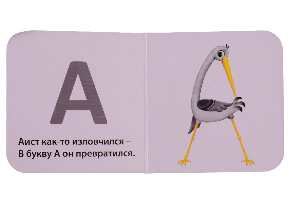 Моя первая азбука 978-5-4366-0553-1 - 2