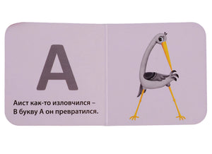 Моя первая азбука 978-5-4366-0553-1 - 2