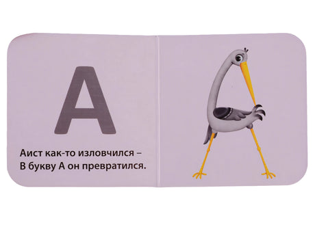 Моя первая азбука 978-5-4366-0553-1 - 2