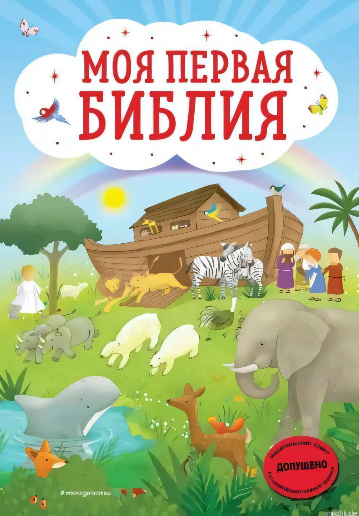 Обложка книги "Моя первая Библия", на которой изображен Ноев ковчег и животные.