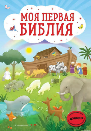 Обложка книги "Моя первая Библия", на которой изображен Ноев ковчег и животные.