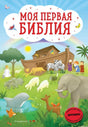 Обложка книги "Моя первая Библия", на которой изображен Ноев ковчег и животные.