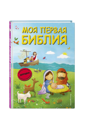 Обложка «Моя первая Библия»: сцена Рождества, Иисус с учениками на лодке, животные, допущено РПЦ